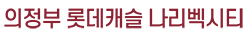 롯데캐슬 나리벡시티